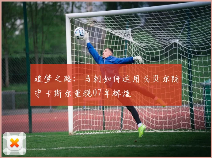 追梦之路：马刺如何运用戈贝尔防守卡斯尔重现07年辉煌