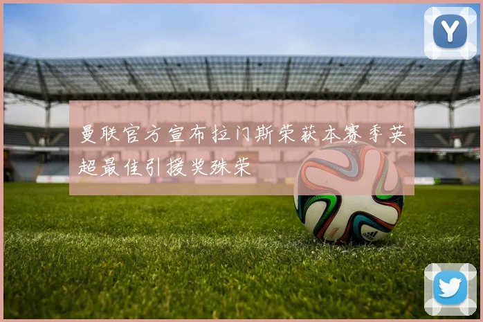 曼联官方宣布拉门斯荣获本赛季英超最佳引援奖殊荣